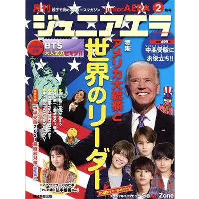 月刊ジュニアエラ　ｊｕｎｉｏｒＡＥＲＡ(２月号　２０２１　ＦＥＢＲＵＡＲＹ) 月刊誌／朝日新聞出版