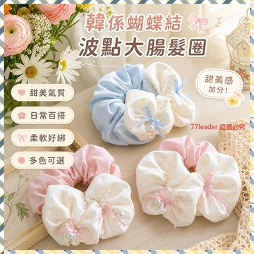 💰超值好貨⏰限時搶購韓係蝴蝶結波點大腸髮圈女甜美溫柔氣質髮飾頭繩紮頭皮筋頭花髮繩 PASQ