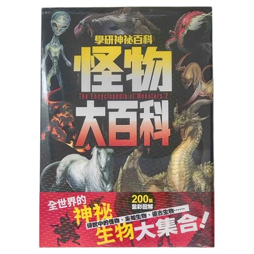 怪物大百科 The Encyclopedia of Monsters 2  200張全彩圖解  1本  昶景國際文化有限公司