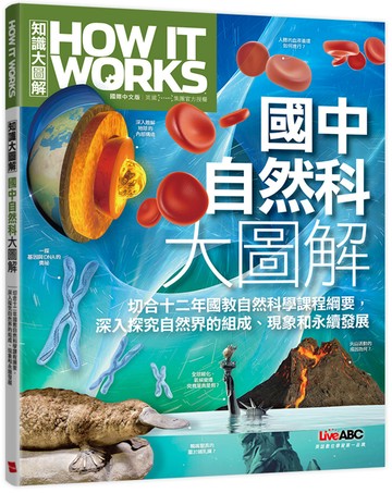 How It Works知識大圖解 ：國中自然科大圖解