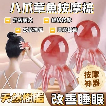 現貨🏆隔日到貨 章魚頭部按摩梳 章鱼頭療梳 八爪鱼頭部按摩梳 頭部按摩 經絡梳 按摩梳子 肩頸按摩疏通 經絡按摩