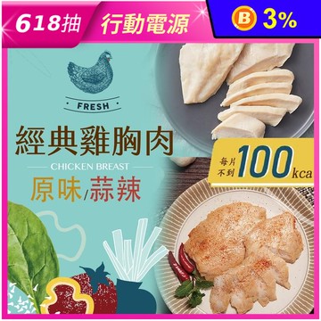 【大成食品】經典舒肥雞胸90g(原味/蒜辣) 舒肥雞 即食雞胸肉 輕食 國產雞