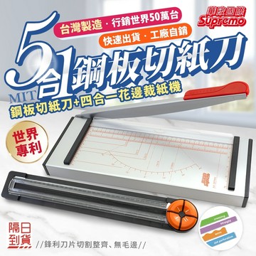 ★台灣製造24小時出貨★五合一鋼板切紙刀★加送★四種花邊裁紙機(附透明壓條)-A4尺寸
