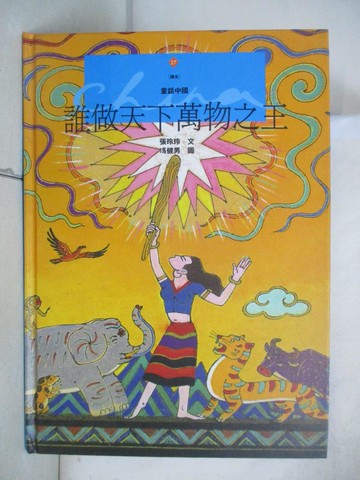 【書寶二手書T9／少年童書_E9G】誰做天下萬物之王_張玲玲文 / 馮健男圖