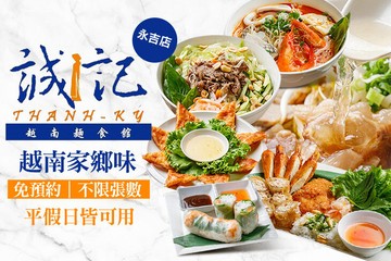 【台北】誠記越南麵食館(永吉店) #GOMAJI吃喝玩樂券#電子票券#美食餐飲