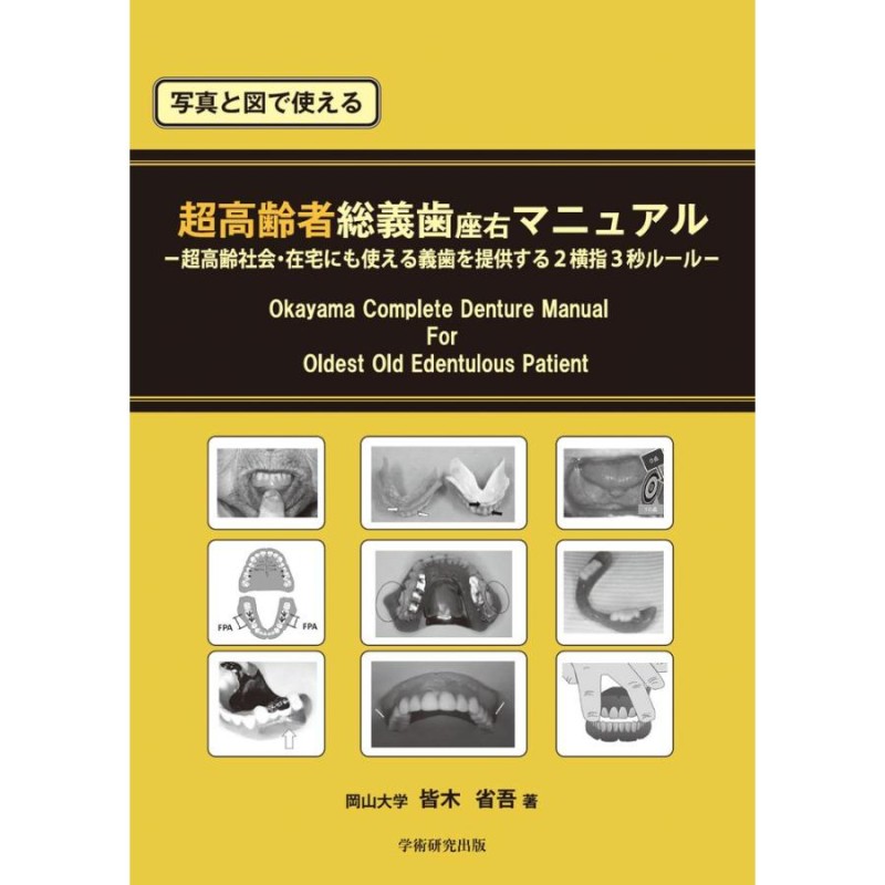 写真と図で使える 超高齢者総義歯座右マニュアル／皆木 省吾