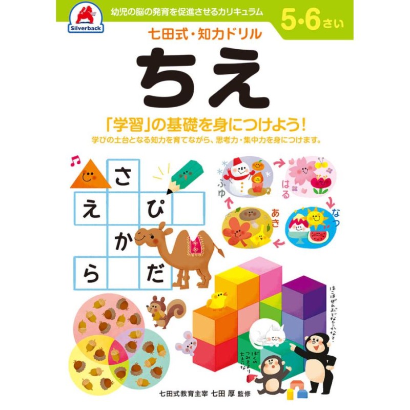 七田式・知力ドリル 5歳 6歳 ちえ プリント 子供 幼児 知育 教育 勉強 