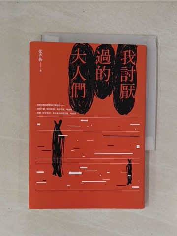 【書寶二手書T1／短篇_YCX】我討厭過的大人們_張亦絢