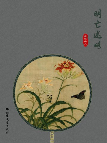 【電子書】明亡述略