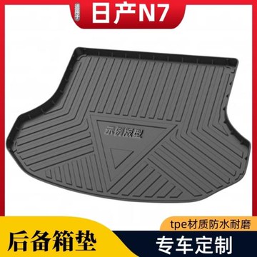 適用于日產N7后備箱墊汽車用品裝飾日產tpe后尾箱墊專用防水耐磨