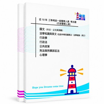 【一般警察三等】外軌|行政/預防/消防/資管/法制/行管考古題現貨|106-115近10年題庫本(雙版本|僅選擇題答案)