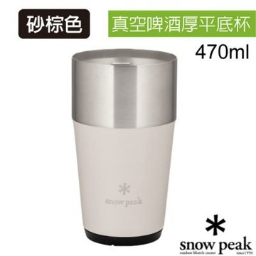 【Snow Peak】470ml 真空啤 酒厚平底杯.保溫保冷杯.暖水杯_ TW-470-SN 砂棕