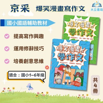 京采國小【爆笑漫畫學作文】8歲以上適讀｜高分作文的關鍵/實戰四類作文/實用作文全攻略/作文加分【國小國語輔材】大立書局