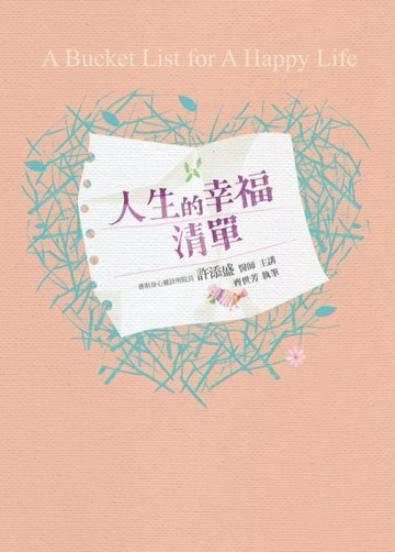 人生的幸福清單[二手書_良好]