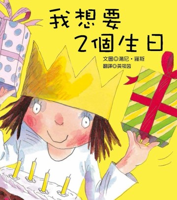 我想要2個生日【二手書_良好】TAAZE讀冊生活