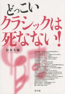 どっこいクラシックは死なない! 松本大輔