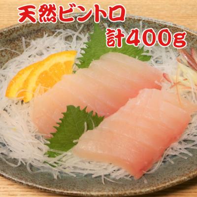 ふるさと納税 室戸市 天然　ビントロ　200g×2柵セット