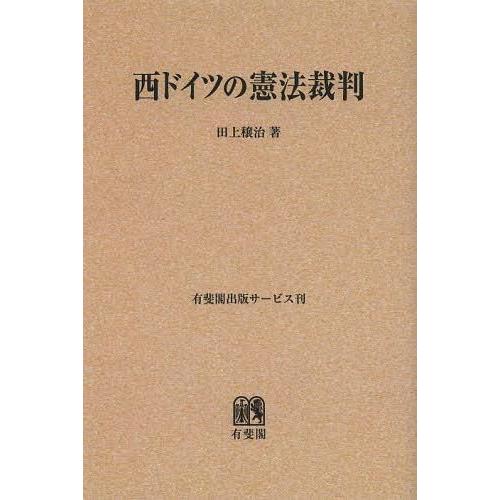 西ドイツの憲法裁判 オンデマンド版 田上穣治