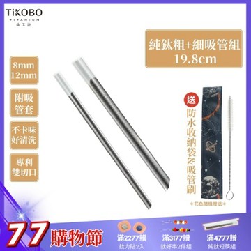 TiKOBO鈦工坊 專利雙切口19.8cm環保純鈦吸管8+12mm粗細套組(贈收納袋+清潔刷+吸管矽膠套)(快)