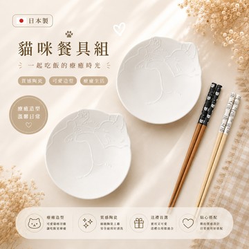 【Yourtableware】 快速出貨 禮物獨家 日本製貓咪甜點盤+黑白貓咪筷子 四入餐具禮盒組  新婚賀禮 喬遷禮 入厝禮