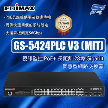 昌運監視器 EDIMAX 訊舟 GS-5424PLC V3 (MIT) 視訊監控 PoE+ 28埠 智慧型網路交換器