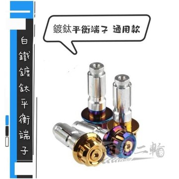 兩光二輪店 白鐵 鍍鈦 平衡 端子 加重端子 把手加重 鍍鈦 平橫端子 握把 燒鈦 m6螺絲 drg force bws