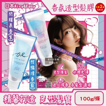 (2條任選超值組)日本ROLAND-Airy&Easy日系輕盈立體髮束水潤光澤香氛造型髮膠100g/條(珍珠光微濕感髮塑型,柔順護髮層次瀏海持久定型)