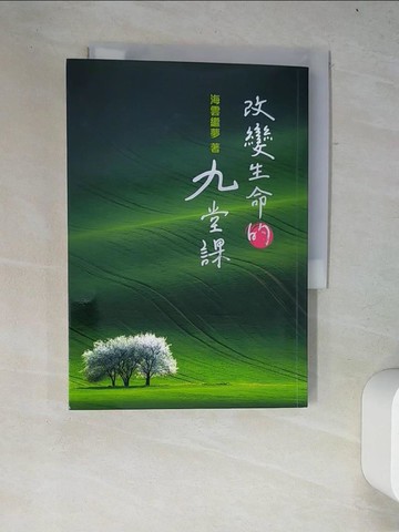 【書寶二手書T2／宗教_W22】改變生命的九堂課_海雲繼夢