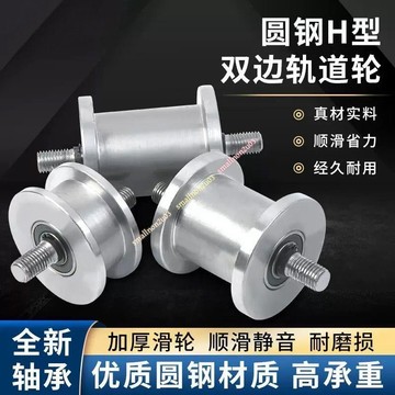H型軌道輪/大鐵門重型槽輪/輕軌滑輪工字鋼槽鋼方鋼槽輪H型軌道輪 加厚承重 耐磨靜音 適合廠房倉庫推拉門 安裝簡易 耐用