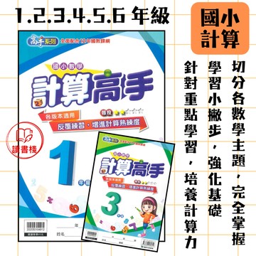 📚康軒國小 高手系列『計算高手』1 2 3 4 5 6年級 反覆計算練習 精熟學習 培養計算能力 附解答 ● 讀書棧國小參考書網路書城
