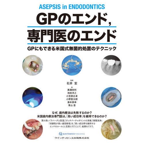 GPのエンド,専門医のエンド GPにもできる米国式無菌的処置のテクニック