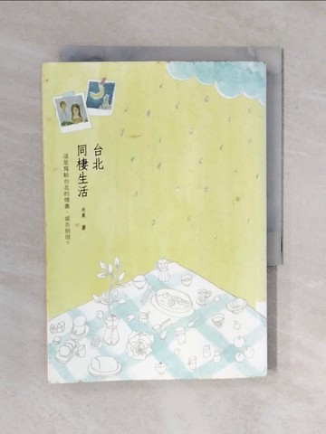 【書寶二手書T1／一般小說_XQO】台北．同棲生活_米果