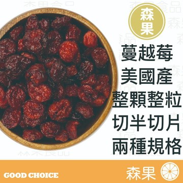 【森果食品】蔓越莓 整顆 切半 Graceland 蔓越莓乾 美國蔓越莓 休閒零食 烘焙材料 果乾