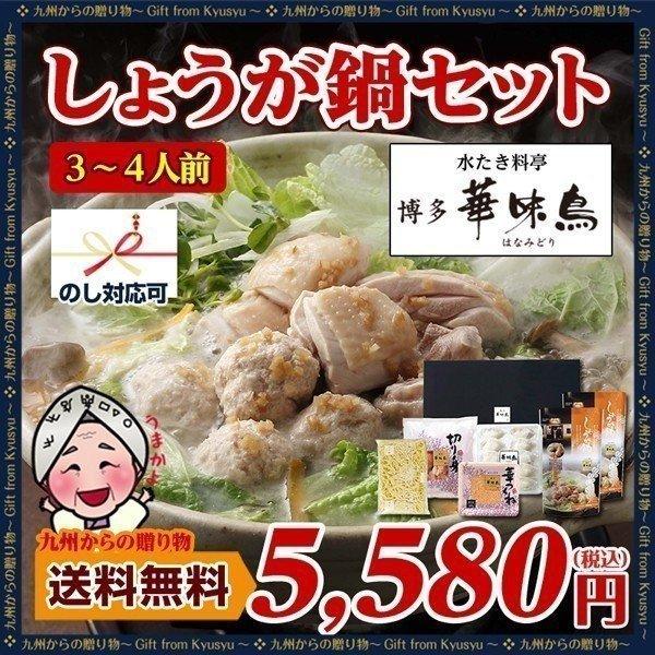 華味鳥 博多水炊き料亭 博多華味鳥 しょうが鍋セット 送料無料 華味鳥 贈り物  鍋セット 肉 ギフト 生姜 鍋 食品 鍋 はなみどり 肉 鍋 肉 b1