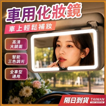 車用化妝鏡 化妝鏡 汽車化妝鏡 led 化妝鏡 車用鏡子 車上化妝鏡 汽車鏡子 副駕化妝鏡 遮陽板化妝鏡 車內化妝鏡