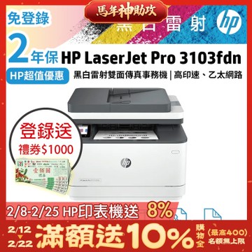 HP LJ Pro MFP 3103fdn/3103FDN 黑白雷射 雙面傳真事務機 (取代M227FDN)《滿額登錄送超值好禮》