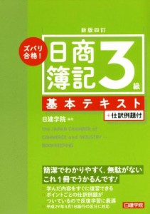  ズバリ合格！日商簿記３級基本テキスト　新版４訂 ＋仕訳例題付／日建学院(著者)