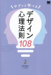 サクッと学べるデザイン心理法則108 [本]