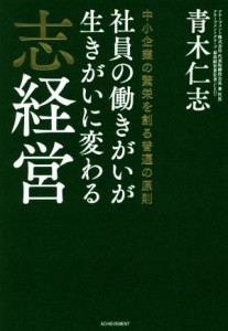  志経営 社員の働きがいが生きがいに変わる／青木仁志(著者)