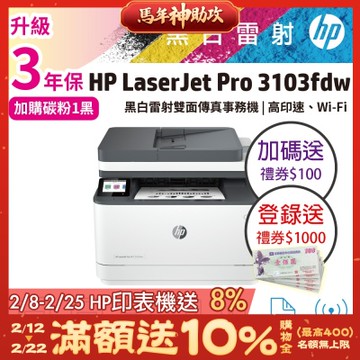 HP LaserJet Pro MFP 3103fdw 黑白雷射無線雙面傳真事務機(取代M227FDW)《登錄送1000元+加碼贈送100元禮券》