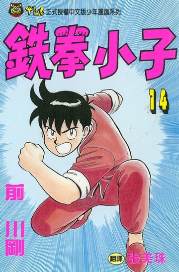 【電子書】鉄拳小子 (14)