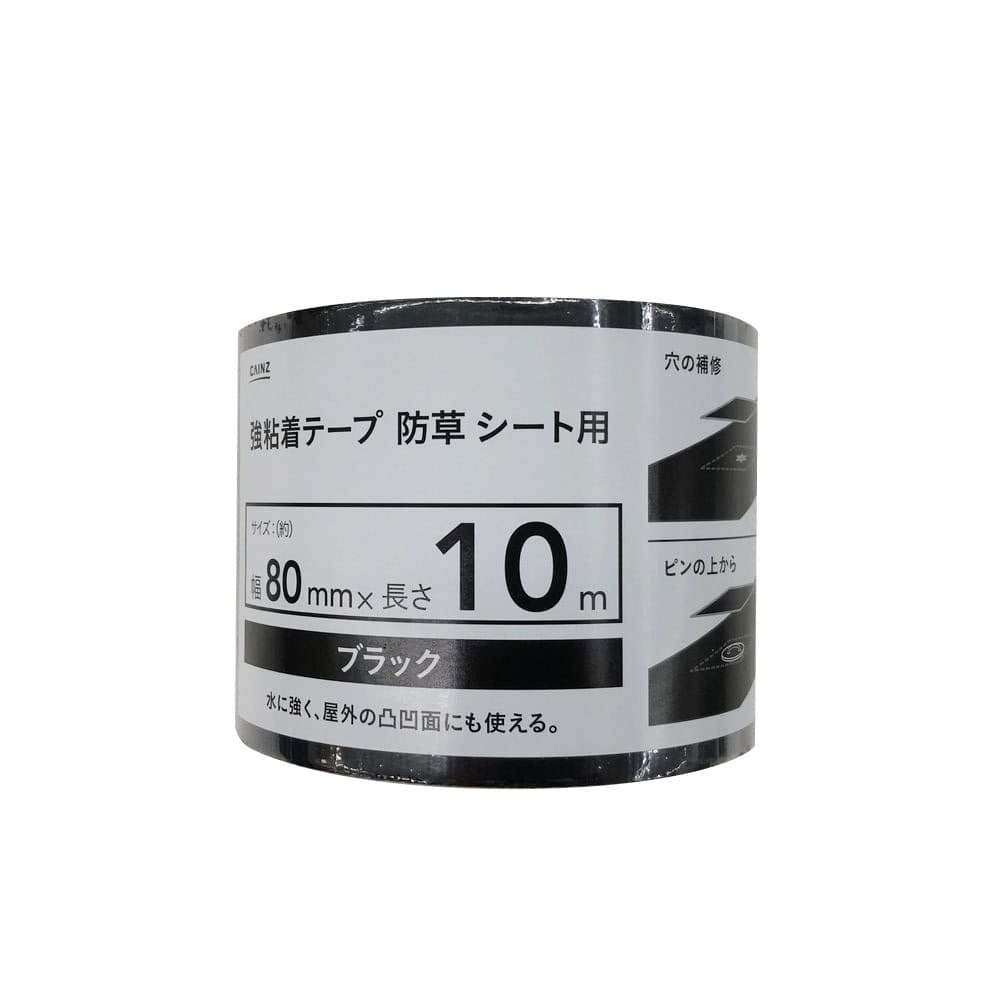 強粘着テープ 防草シート用 80mm×10m 黒