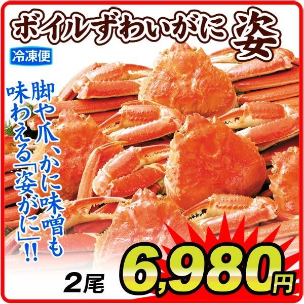 大特価 ボイルずわいがに 姿 500g前後×2尾 食品 冷凍便