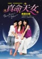 真命天女摘星紀實【二手書_良好】TAAZE讀冊生活