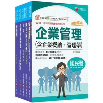 2026經濟部所屬事業機構新進職員聯合甄試(企管類)課文版套書(台電/中油/台水