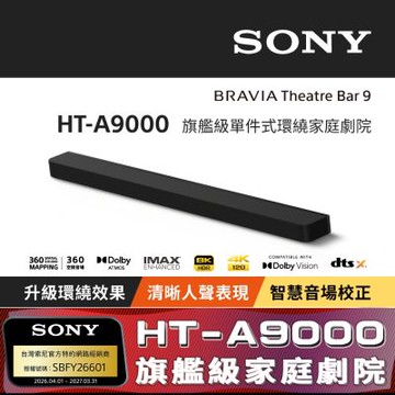 【Sony索尼】HT-A9000 旗艦級單件式環繞家庭劇院 (公司貨 保固12個月)