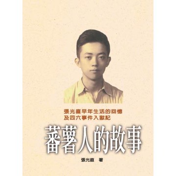 蕃薯人的故事（精裝版）