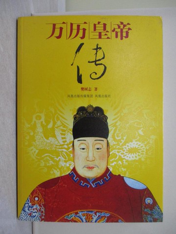 【書寶二手書T1／傳記_Y5Q】萬歷皇帝傳_簡體_樊樹志