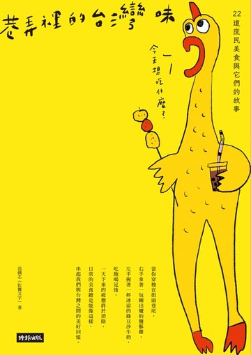 【電子書】巷弄裡的台灣味：22道庶民美食與它們的故事