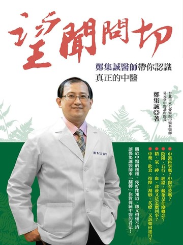 【電子書】望聞問切，鄭集誠醫師帶你認識真正的中醫